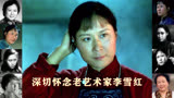 又一位老艺术家去世《闪闪的红星》中演冬子妈 怀念老演员李雪红