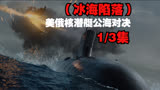 美俄核潜艇公海对决，第三次世界大战即将打响，电影（冰海陷落）