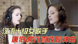 六首歌带你认识汉语十级女歌手＇唐伯虎＇ #唐伯虎annie #汉语十级