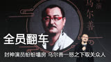 《封神》二能否正常播出？演员纷纷塌房，乌尔善一怒之下取关众人