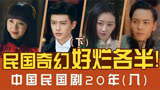 435民国奇幻烂剧多，十二谭迷航昆仑墟请君，部部辣眼