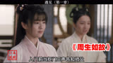 一部不忍二刷的电视剧#周生辰 ——周生如故 