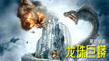 远古巨蟒入侵人类城市，只为夺取龙珠毁灭世界，神话电影：龙之战