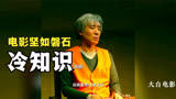 坚如磐石幕后冷知识：黎志田的棒棒里藏了一个秘密，对破案很有用