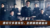 罚罪：唐绍文多重身份，赵鹏展才是隐藏最深的人，赵鹏超自愧不如