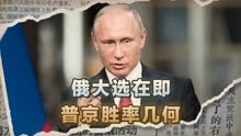 4任总统5场战争，俄罗斯大选在即，普京还能获得俄民众支持吗