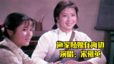 1975年电影《海霞》插曲《渔家姑娘在海边》，宋祖英演唱