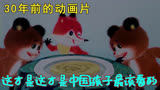 30年前的动画片，这才是中国孩子最该看的，上美动画《狐狸分饼》