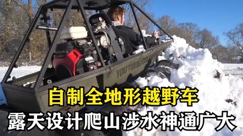 老外牛人自制全地形越野車,露天式設計,爬山涉水神通廣大