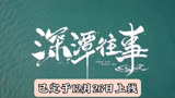 《深潭往事》定档12.26，是部引人入胜的悬疑惊悚爱情复仇剧