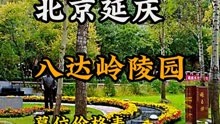 【北京公墓甄选】之八达岭陵园价格表