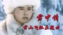 雪山飞狐主题曲《雪中情》30年了，音乐一响仍旧豪气云天荡气回肠