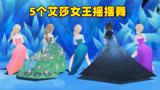 冰雪奇缘MMD：5个不同着装的艾莎女王带来摇摆舞
