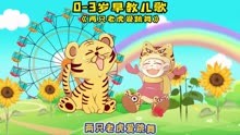 0-3岁早教儿歌动画：两只老虎爱跳舞