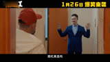 《冒牌特工》发布定档预告 潘斌龙许君聪1月26日上演戏中戏