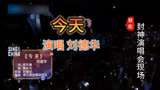 ＃刘德华 封神演唱现场！《今天 》金曲震撼出场！＃中国好声音 ＃华语音乐