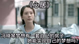 心居：冯晓琴梦想有一套自己的房子，她能实现自己的梦想吗？
