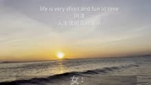 life is very short and fun in time ＃阿洋 ＃