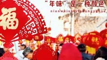 【网络中国节·春节】“年味”是什么？“年味”是什么？#子长市