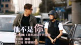 连诗雅原唱《他不是你》，TVB剧集《隐形战队》片尾曲
