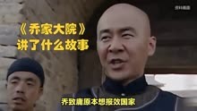 Watch the latest 电视剧《乔家大院》备受观众喜爱，乔致庸故事感人至深 (2024) online with English subtitle for free English Subtitle