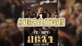 刘德华主演《红毯先生》重定档，3月15日震撼上映