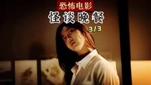 第46集｜2024超猛韩国恐怖惊悚电影《怪谈晚餐》下集