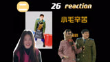 【炊事班的故事2】reaction第26小集