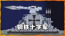 坦克世界动画：几乎无敌的钢铁十字军！
