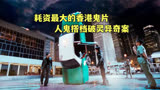 号称史上投资最大的香港鬼片，谢霆锋冯德伦人鬼搭档破灵异奇案