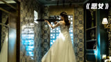 女孩结婚当天接到任务，端起狙击枪准备刺杀《恶女》