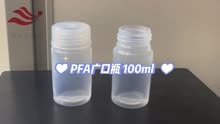 PFA广口瓶100ml氟树脂大口瓶电子级溶液储存瓶超纯氢氟酸样品瓶