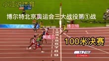 博尔特北京奥运会三大战役第一战：100米决赛！