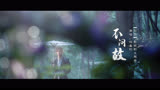 《烈焰》影视剧主题曲《烈焰》MV-任嘉伦