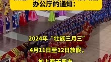 2024年“壮族三月三”，广西连休4天