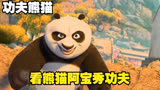 看熊猫阿宝秀功夫！！功夫熊猫电影解说