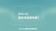 近视手术黑科技EVO ICL晶体 是如何实现个性化定制的？