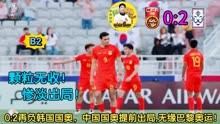 叶指导原声解说:U23亚洲杯小组赛 韩国vs中国 集锦