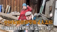 中国女婿帮俄罗斯老丈人盖房，上挖掘机拆除，把废墟变成“宫殿”