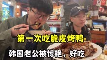 带韩国老公第一次吃脆皮烤鸭，粉丝姐姐真深藏不露，店开10年了？