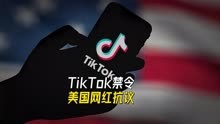 拜登24日签署TikTok禁令！美国网红抗议：多年辛苦一日清零