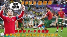 2022世界杯【葡萄牙2-0乌拉圭】全场精华回放