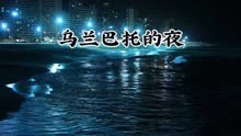 Watch the latest 《乌兰巴托的夜》王菲 完整版 (2024) online with English subtitle for free English Subtitle