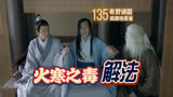135 火寒之毒到底是什么，还能解？｜琅琊榜原著小说