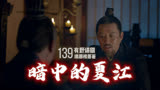 139 暗中密谋的夏江打算背水一战？｜琅琊榜原著小说