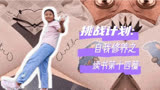 琅琊榜；读书计划第十四篇-（挪动杯子的智慧）