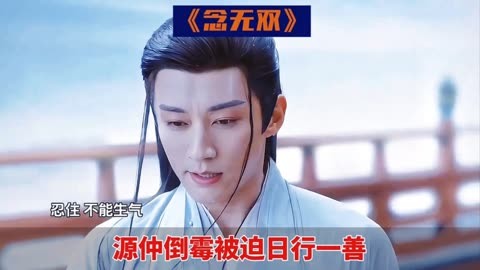念无双：源仲连杀姬谭音3次，遭受天谴开始倒霉，被迫日行一善