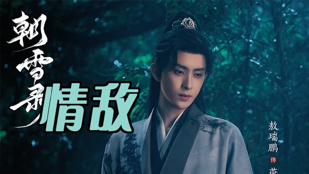 燕迟对待情敌，自家兄弟一样手起刀落||朝雪录(2025) Full online