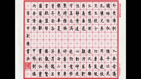 劉棟硬筆書法楷書作品千字文