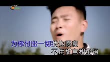 [图]安东阳vs张怡诺-甘心情愿爱着你MTV